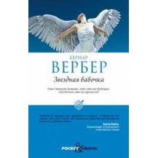 Звездная бабочка. Бернар Вербер